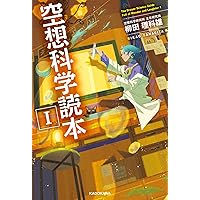 【中古】 空想科学読本 １ 新装版/ＫＡＤＯＫＡＷＡ/柳田理科雄 719WSN+qJWL._UF350,350_QL50_.jpg